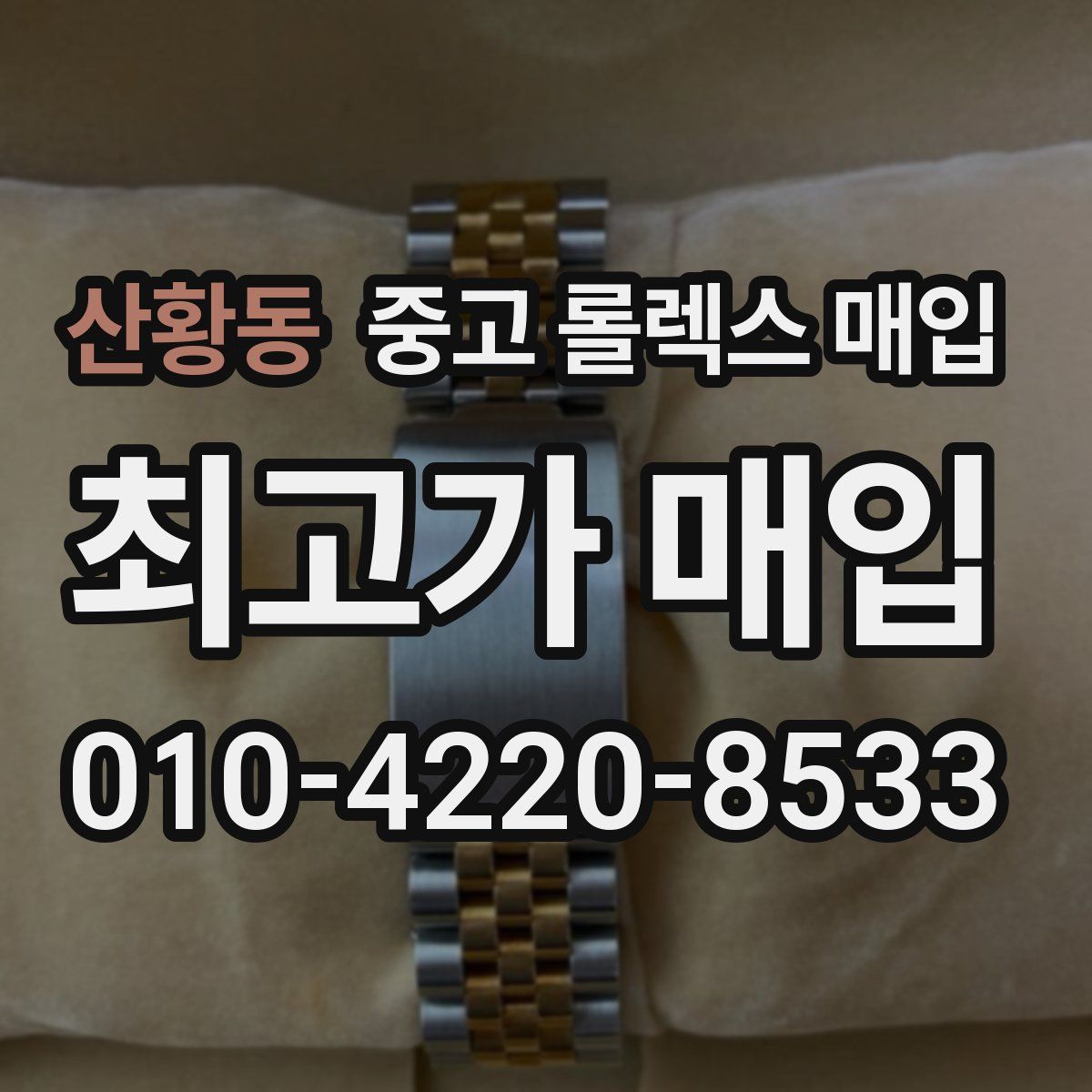 산황동 중고 롤렉스 매입