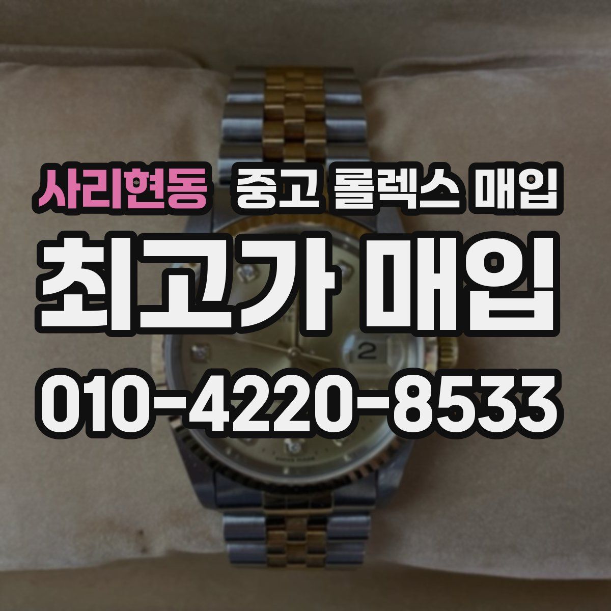 사리현동 중고 롤렉스 매입