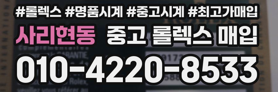 사리현동 중고 롤렉스 매입