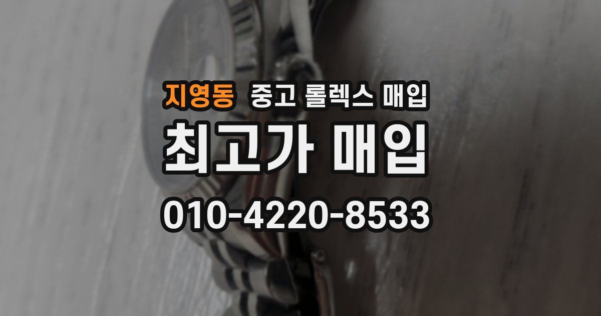 지영동 중고 롤렉스 매입