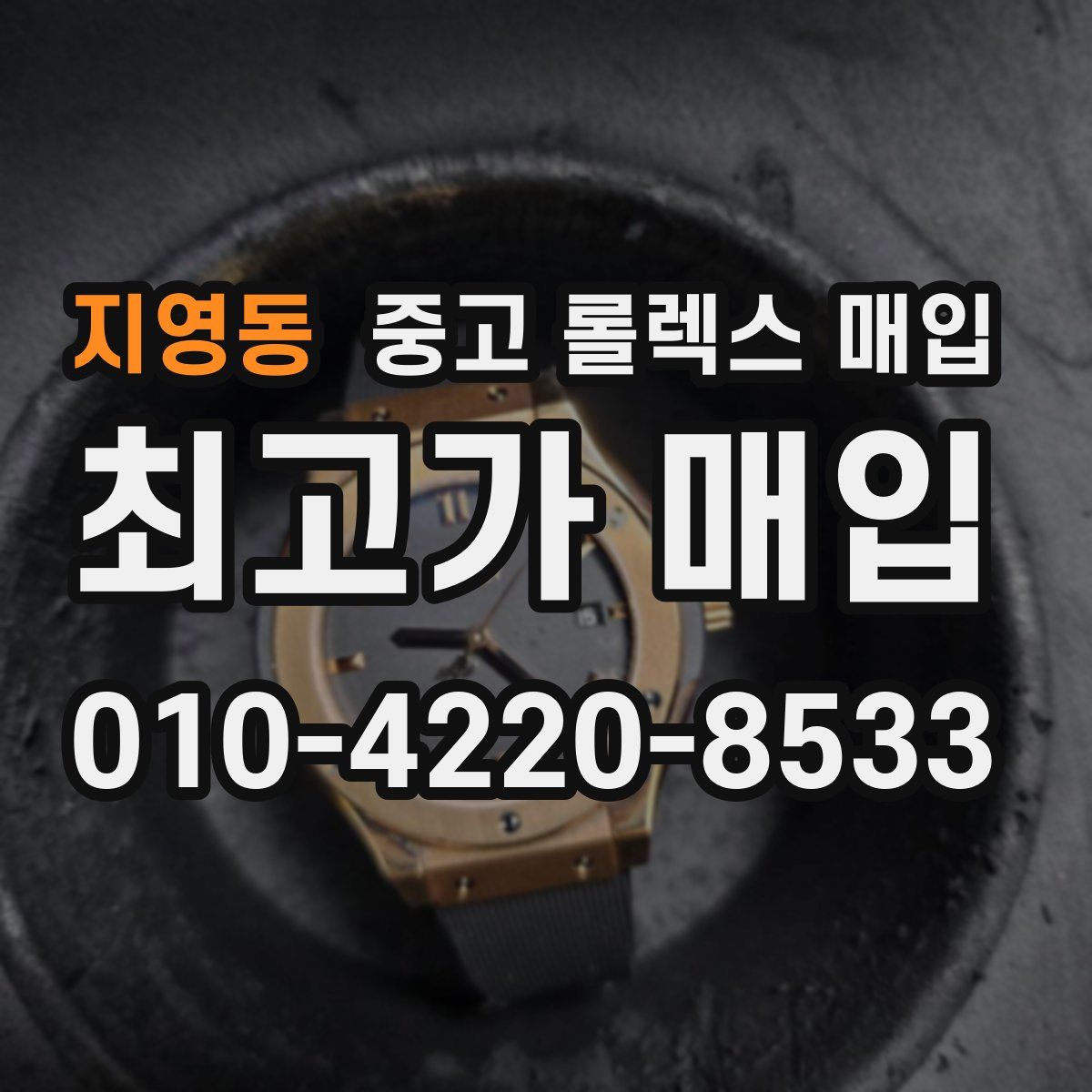 지영동 중고 롤렉스 매입
