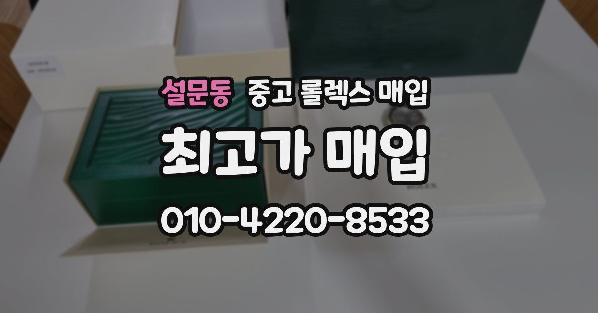 설문동 중고 롤렉스 매입