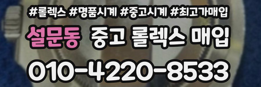 설문동 중고 롤렉스 매입