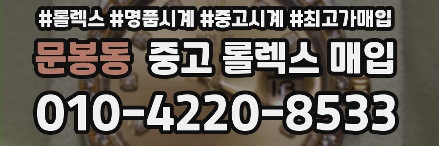문봉동 중고 롤렉스 매입
