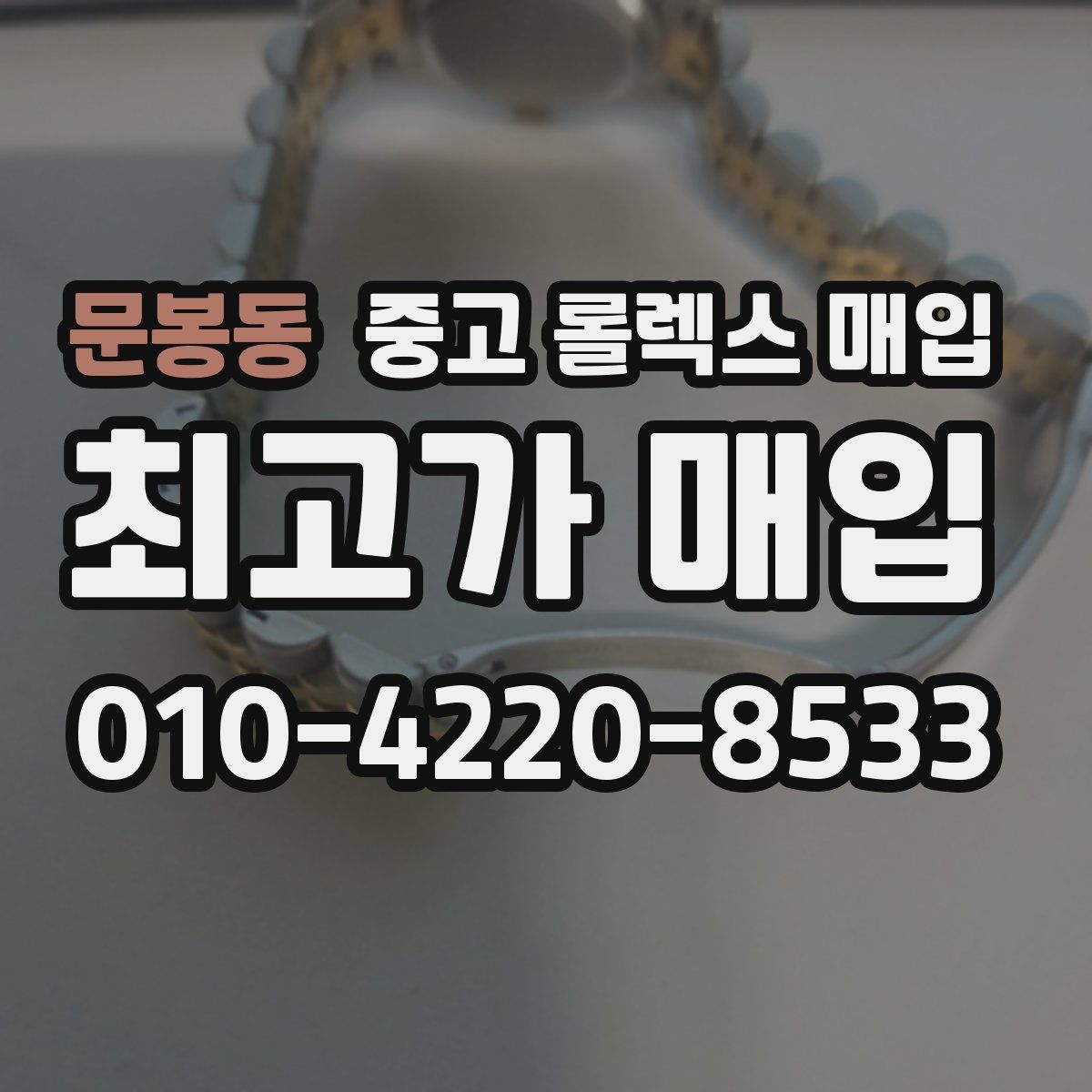 문봉동 중고 롤렉스 매입