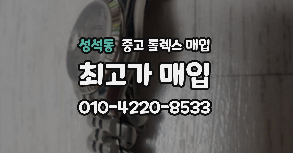 성석동 중고 롤렉스 매입