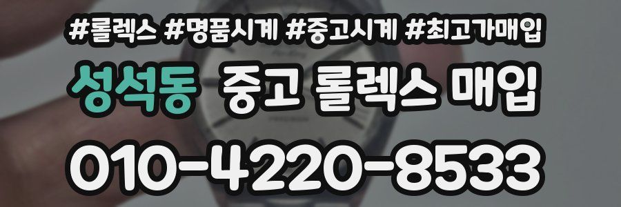 성석동 중고 롤렉스 매입