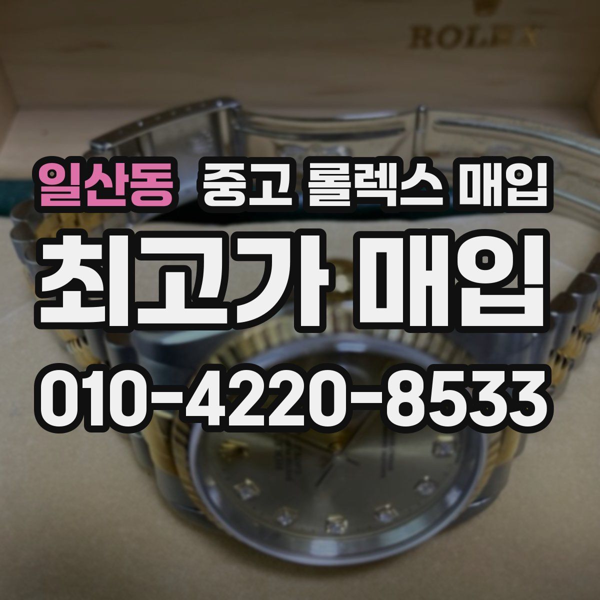 일산동 중고 롤렉스 매입