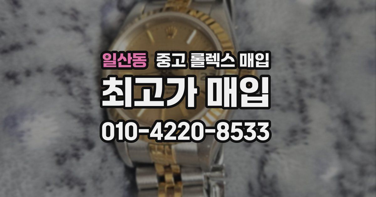 일산동 중고 롤렉스 매입