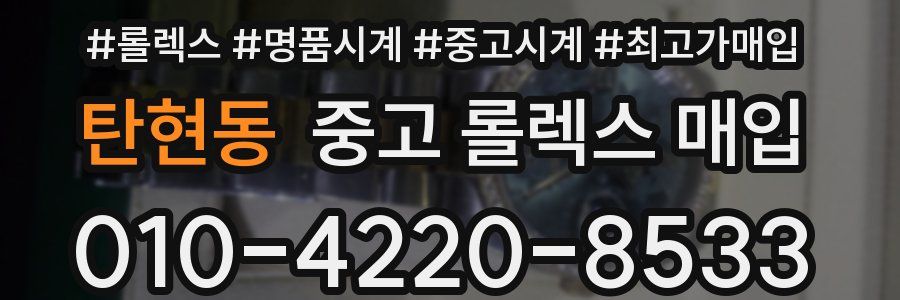 탄현동 중고 롤렉스 매입