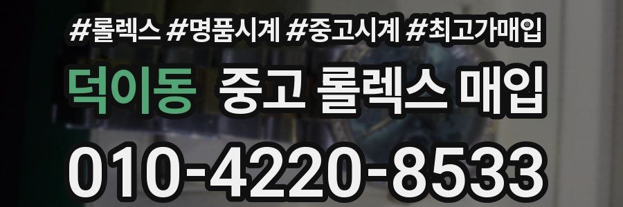 덕이동 중고 롤렉스 매입