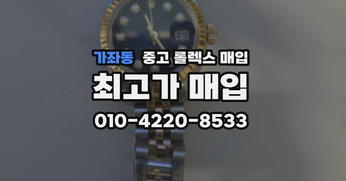가좌동 중고 롤렉스 매입