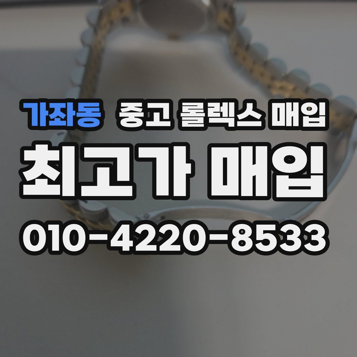 가좌동 중고 롤렉스 매입