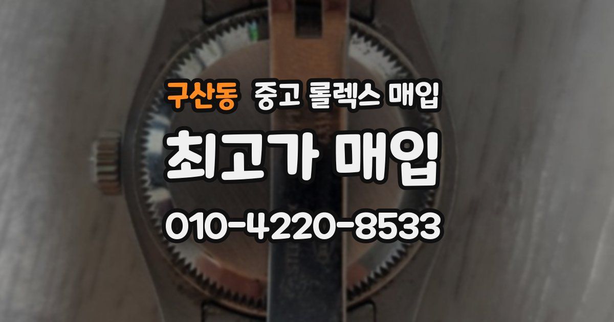 구산동 중고 롤렉스 매입