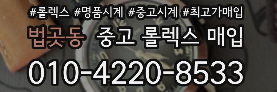 법곳동 중고 롤렉스 매입