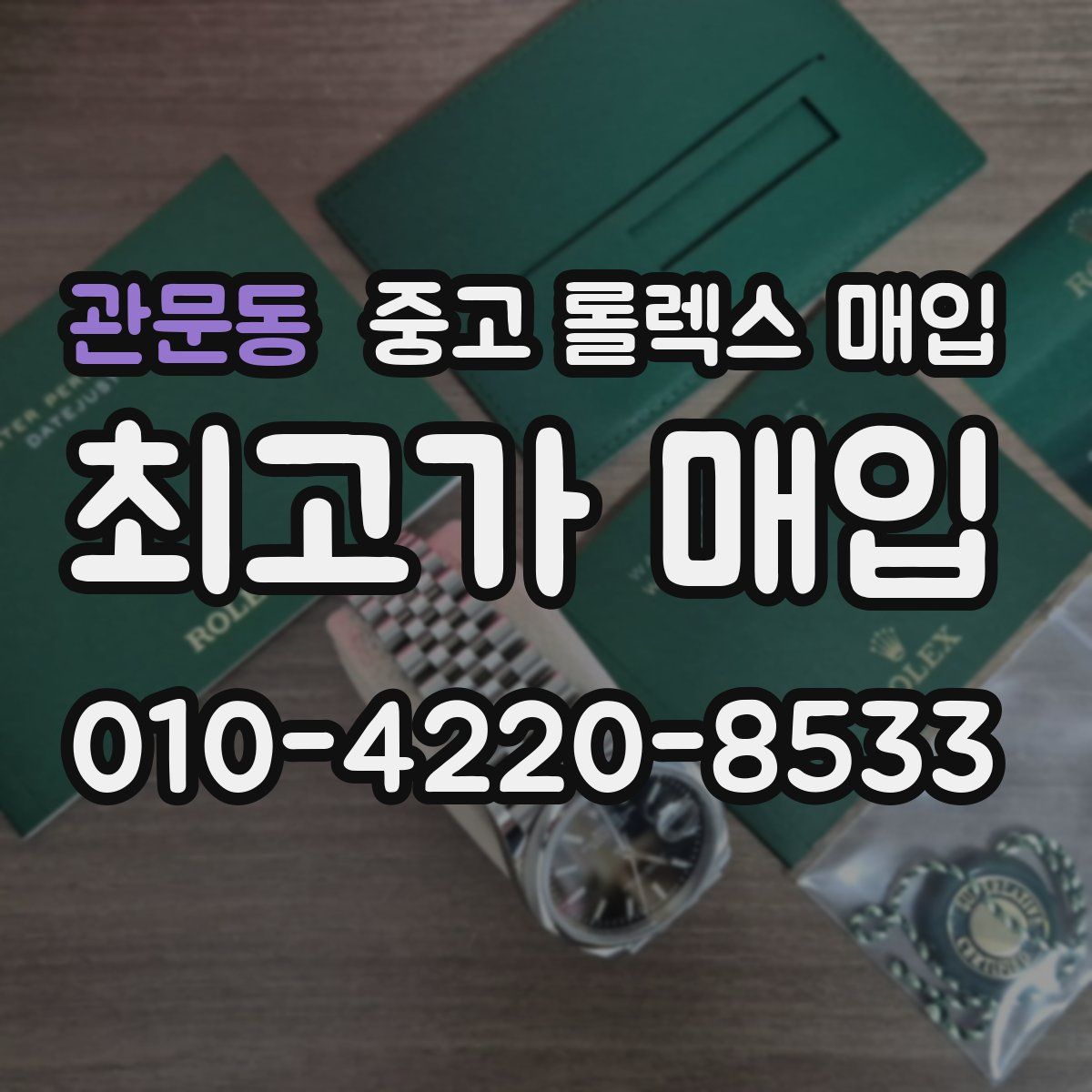 관문동 중고 롤렉스 매입