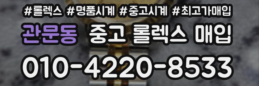 관문동 중고 롤렉스 매입