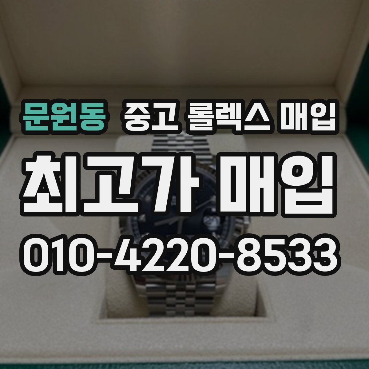문원동 중고 롤렉스 매입