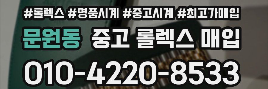 문원동 중고 롤렉스 매입