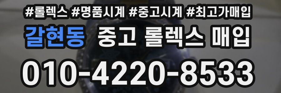 갈현동 중고 롤렉스 매입