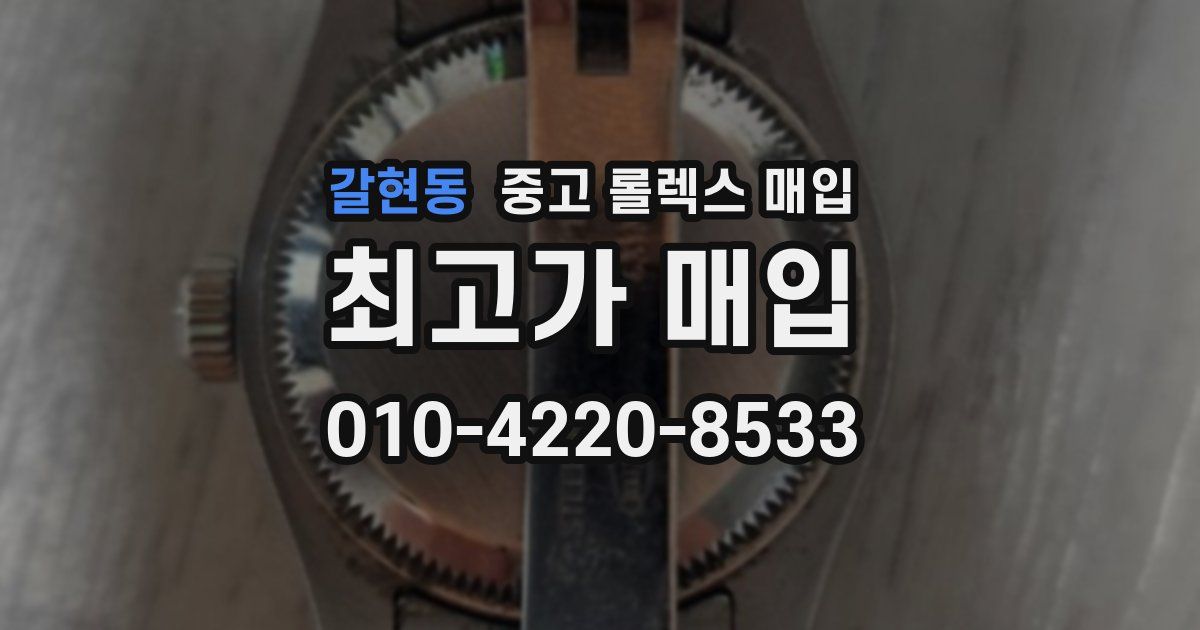 갈현동 중고 롤렉스 매입