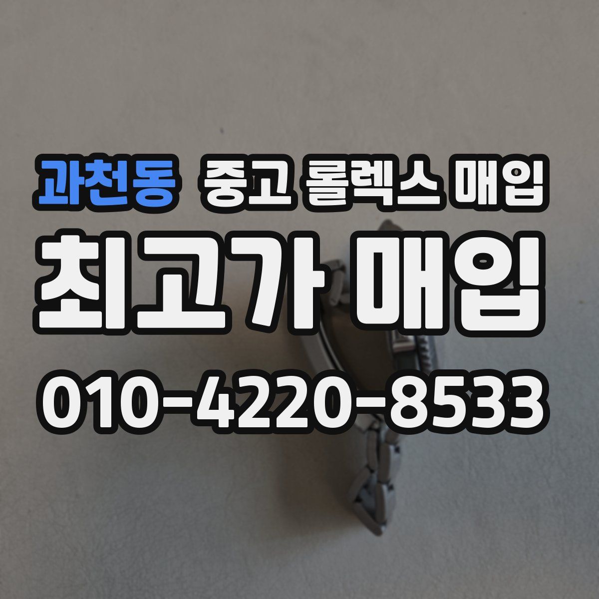 과천동 중고 롤렉스 매입
