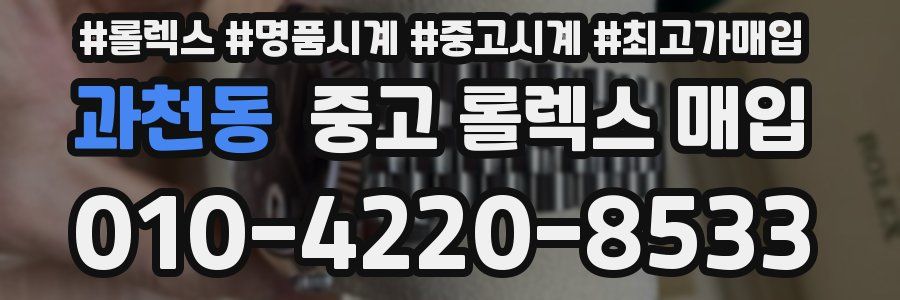 과천동 중고 롤렉스 매입