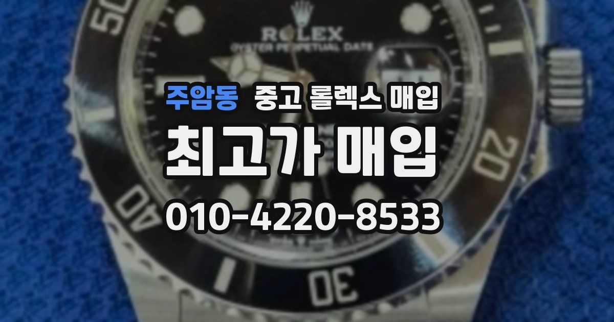 주암동 중고 롤렉스 매입