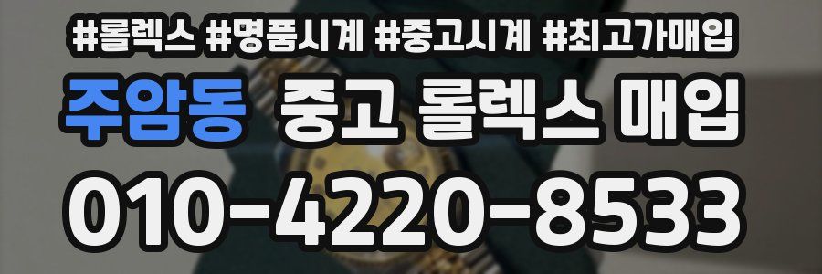 주암동 중고 롤렉스 매입