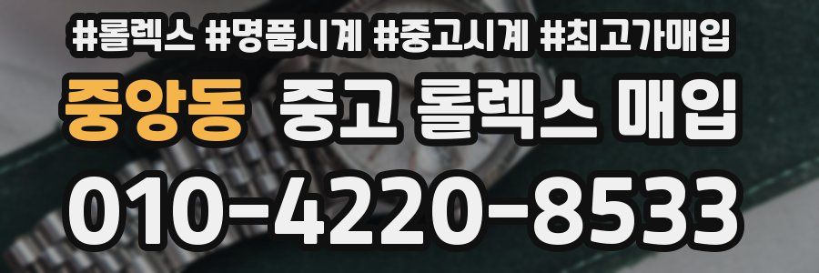 중앙동 중고 롤렉스 매입