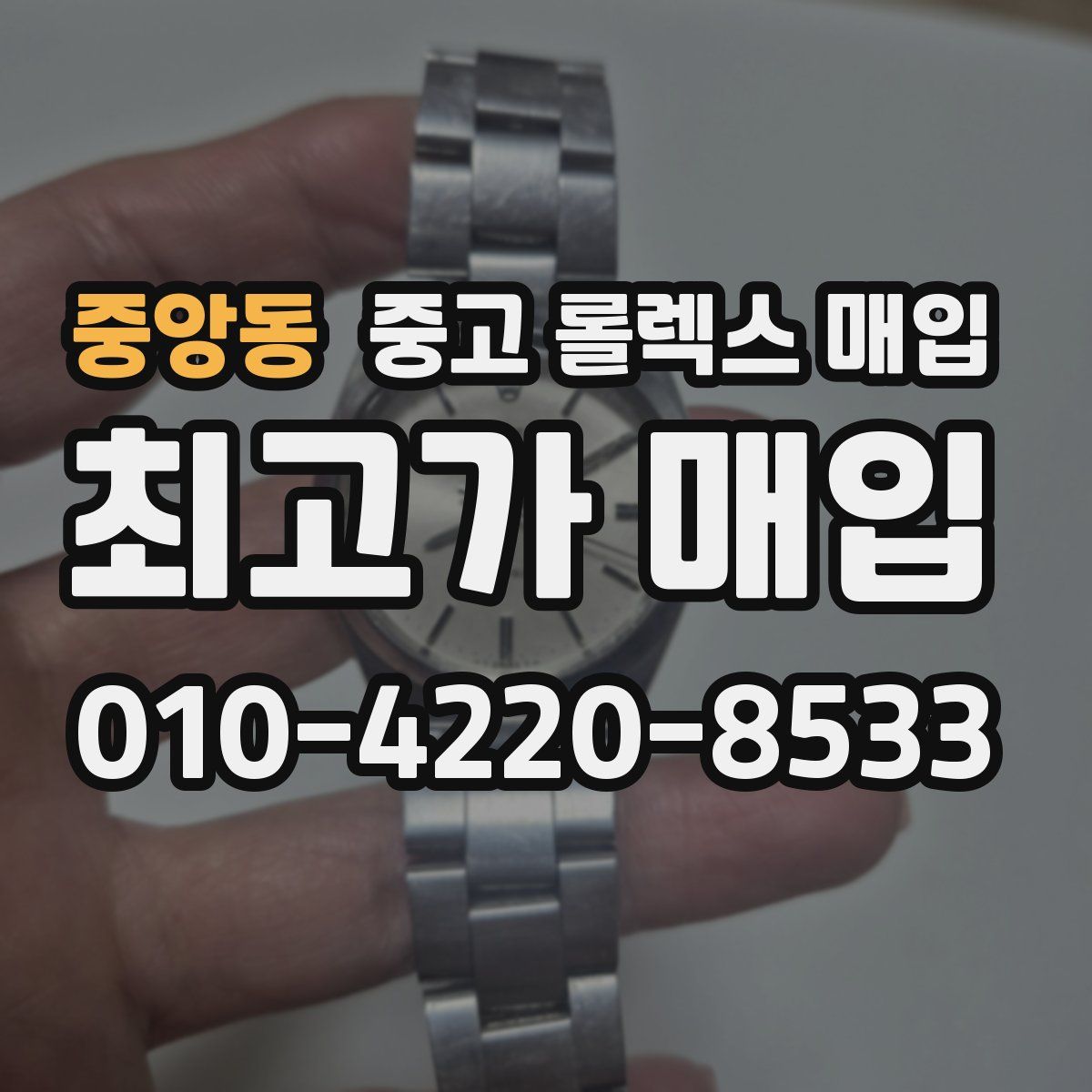 중앙동 중고 롤렉스 매입