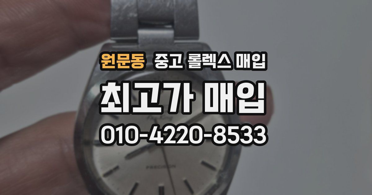 원문동 중고 롤렉스 매입