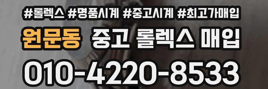 원문동 중고 롤렉스 매입