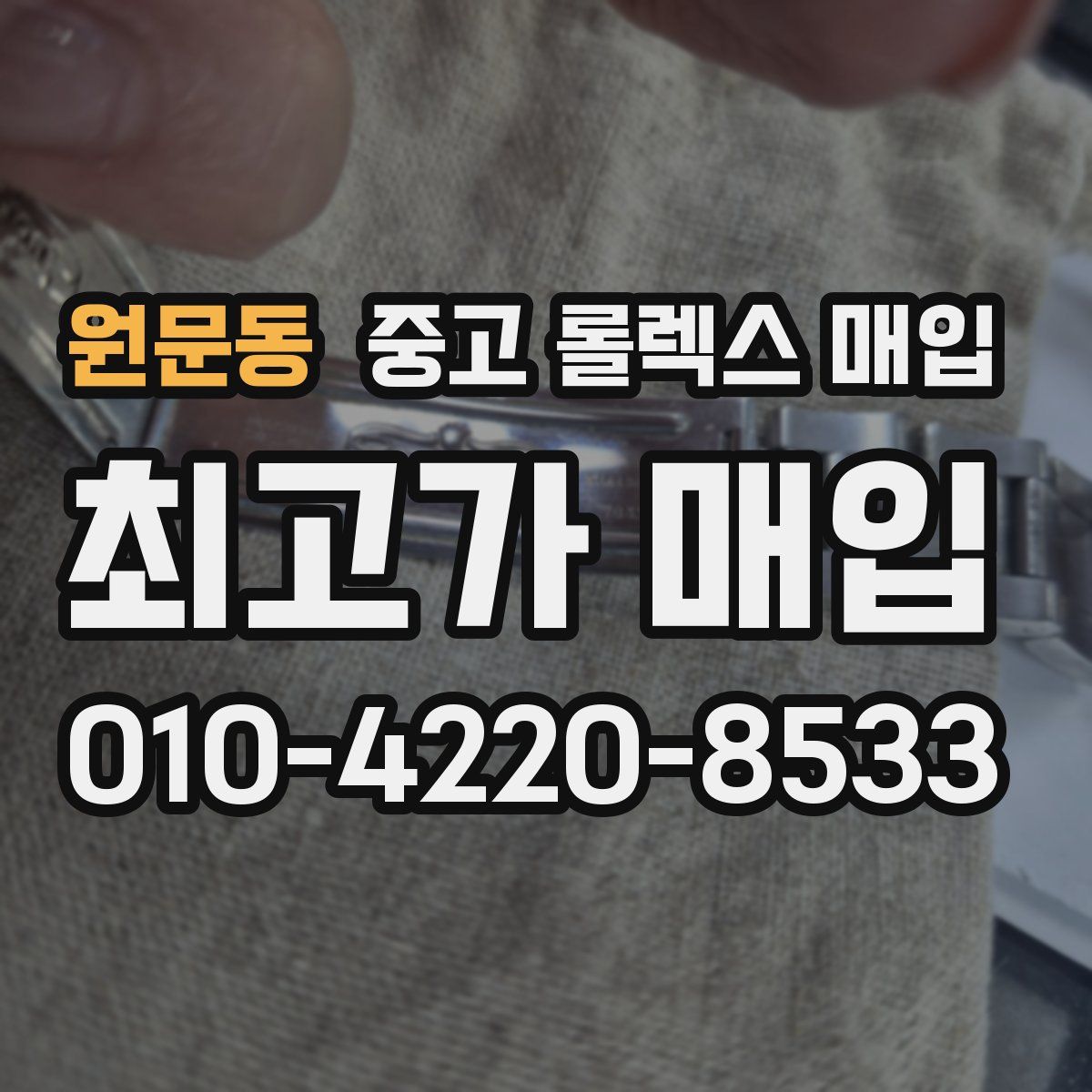 원문동 중고 롤렉스 매입