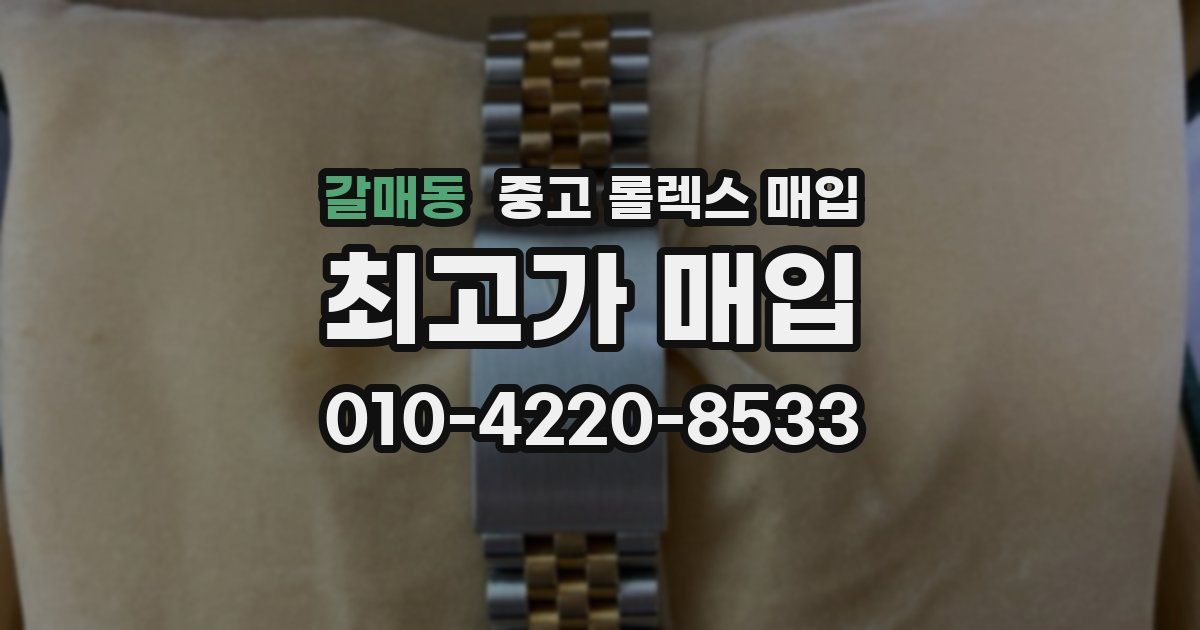 갈매동 중고 롤렉스 매입