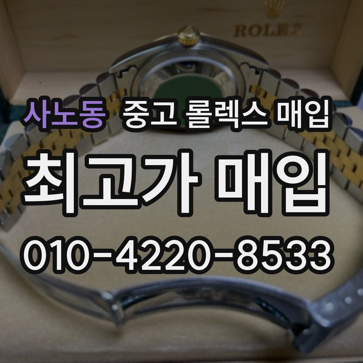 사노동 중고 롤렉스 매입