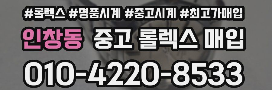 인창동 중고 롤렉스 매입