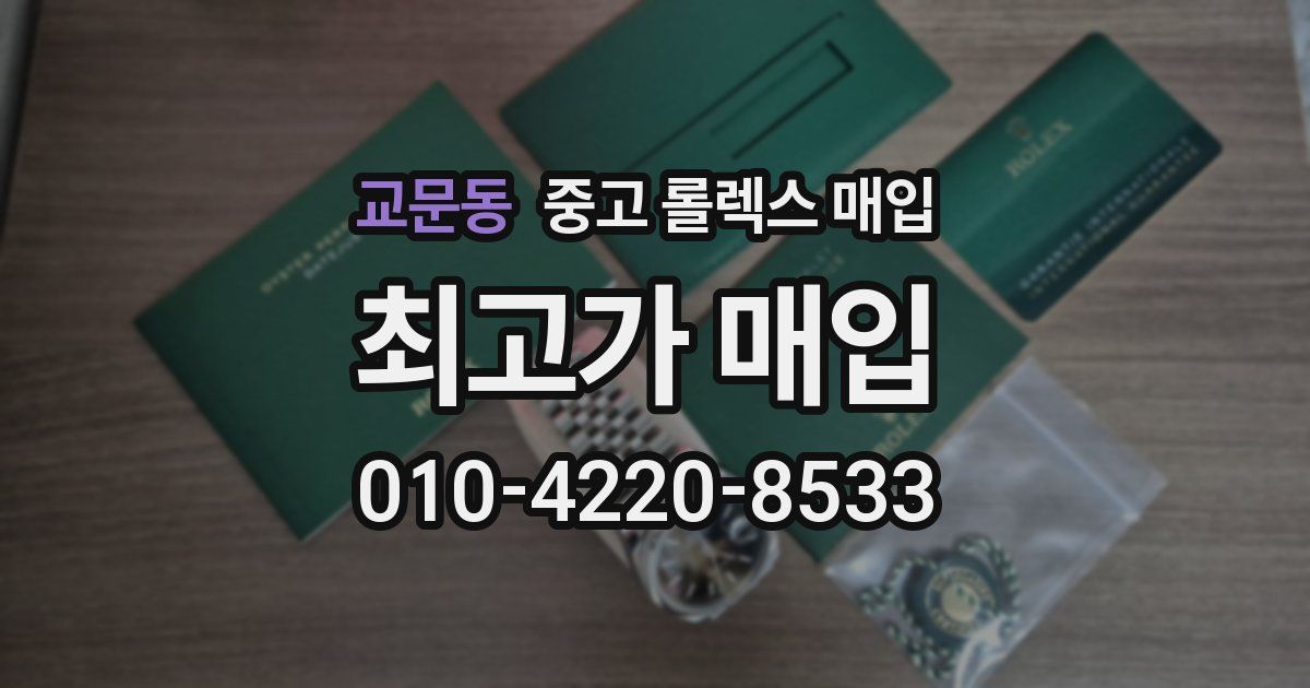 교문동 중고 롤렉스 매입