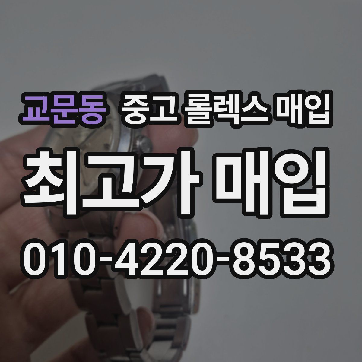 교문동 중고 롤렉스 매입