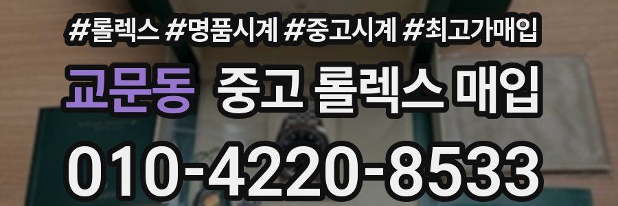교문동 중고 롤렉스 매입