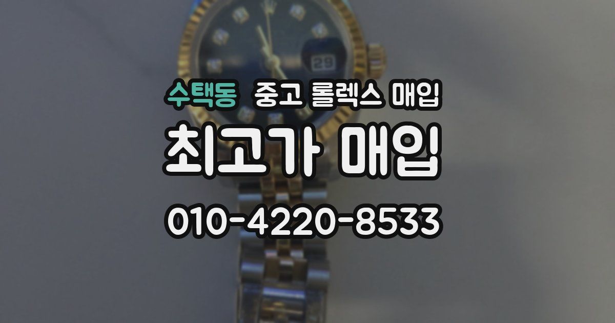 수택동 중고 롤렉스 매입