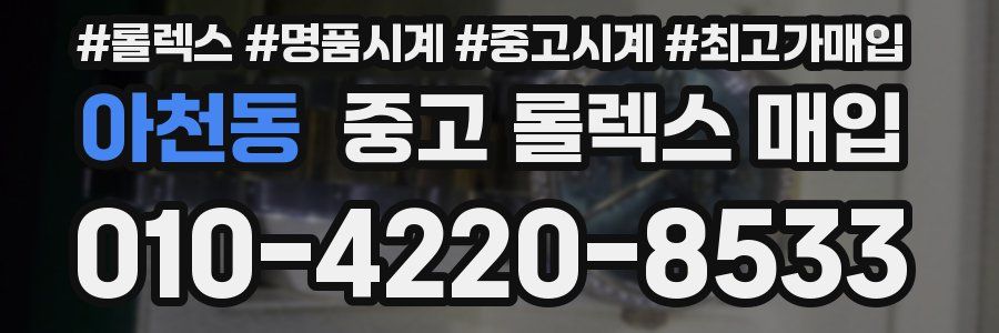 아천동 중고 롤렉스 매입