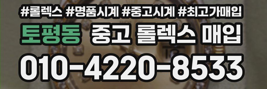 토평동 중고 롤렉스 매입