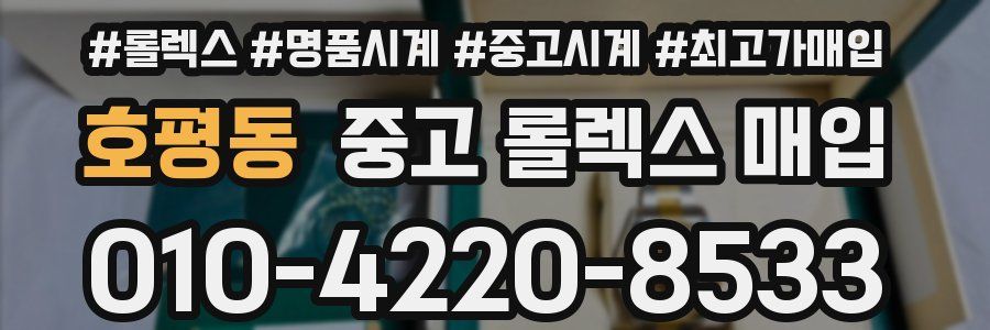 호평동 중고 롤렉스 매입