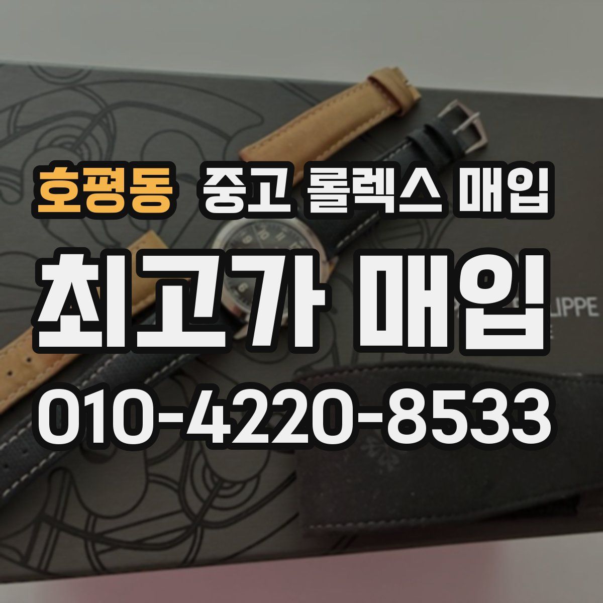 호평동 중고 롤렉스 매입