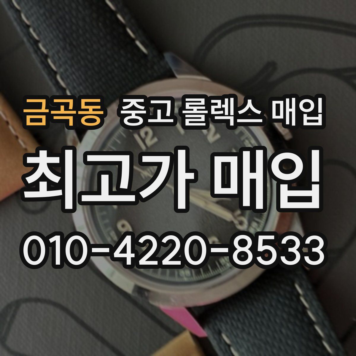 금곡동 중고 롤렉스 매입