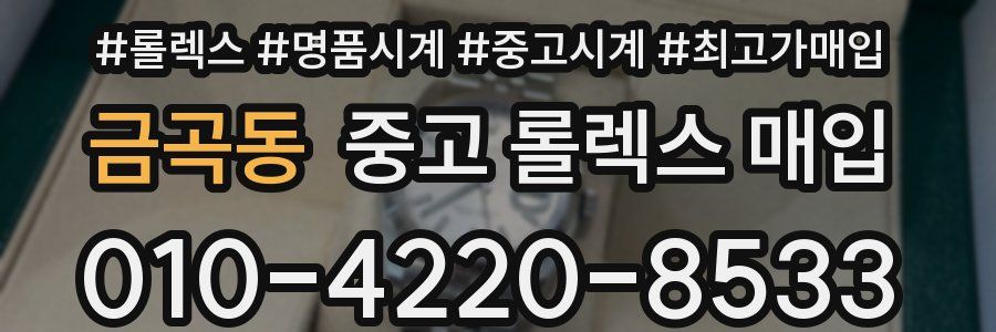 금곡동 중고 롤렉스 매입