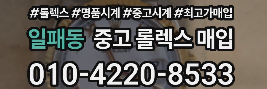 일패동 중고 롤렉스 매입