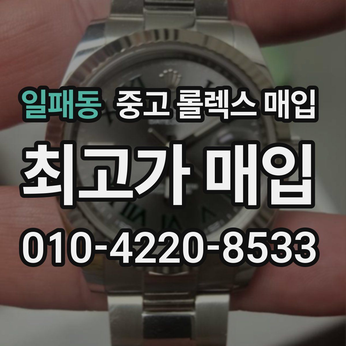 일패동 중고 롤렉스 매입