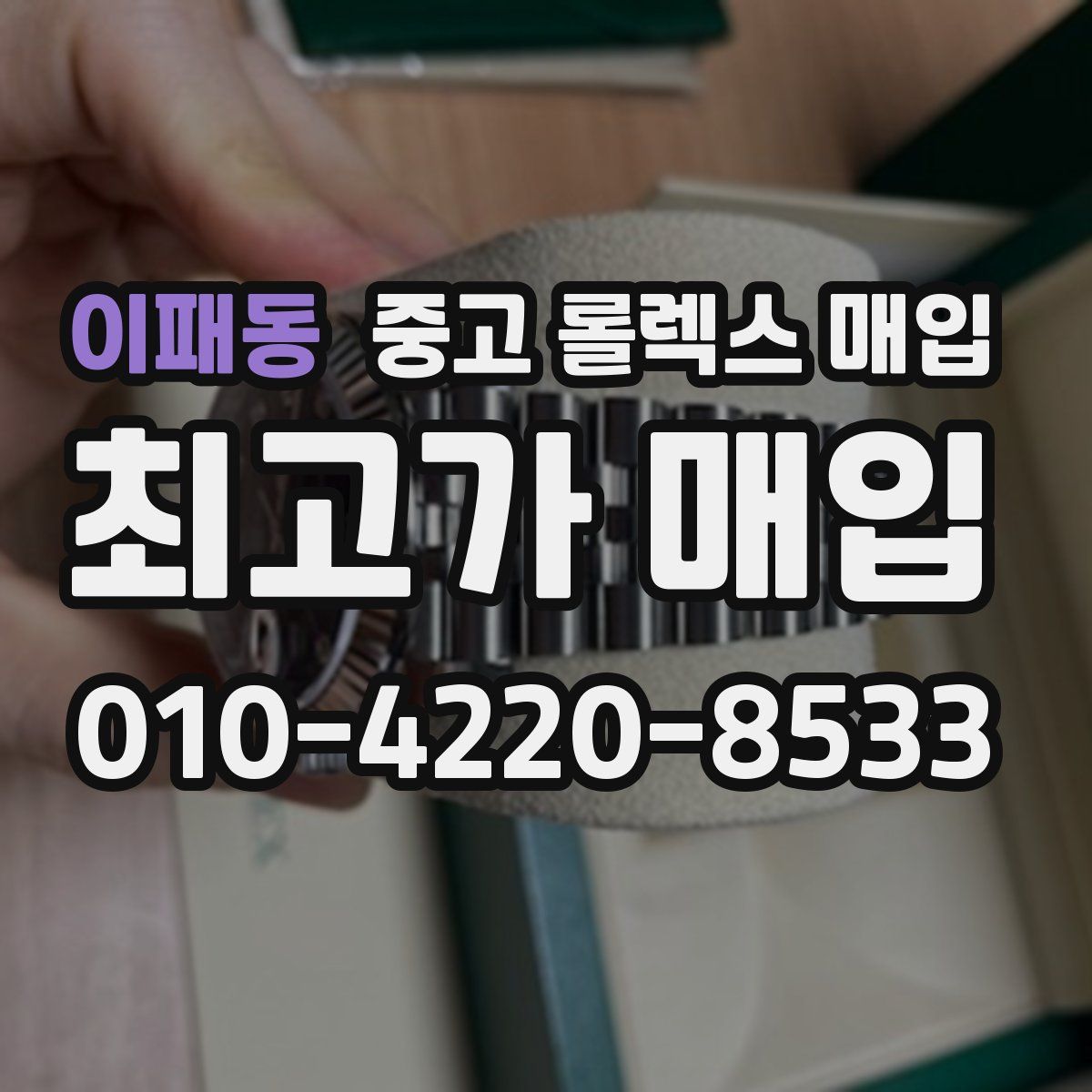 이패동 중고 롤렉스 매입